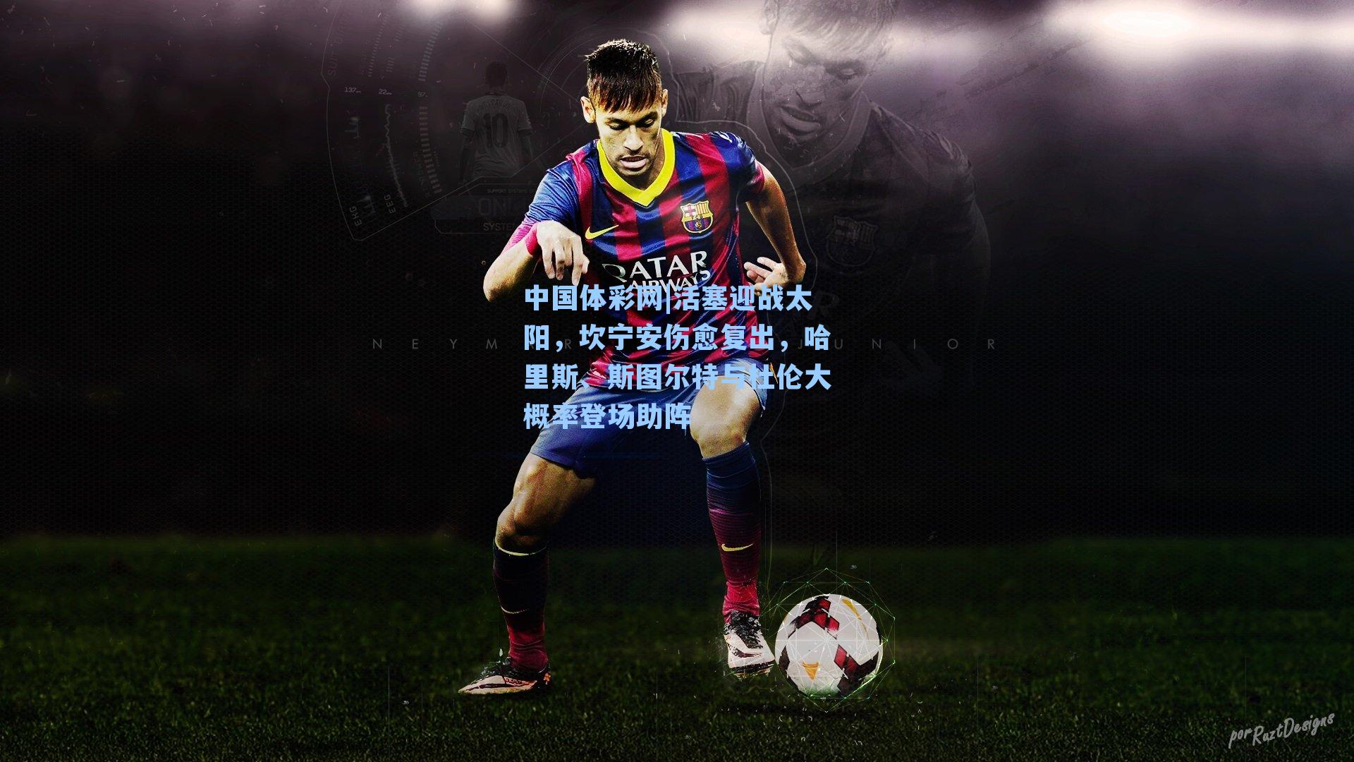 活塞迎战太阳,坎宁安伤愈复出,哈里斯、斯图尔特与杜伦大概率登场助阵