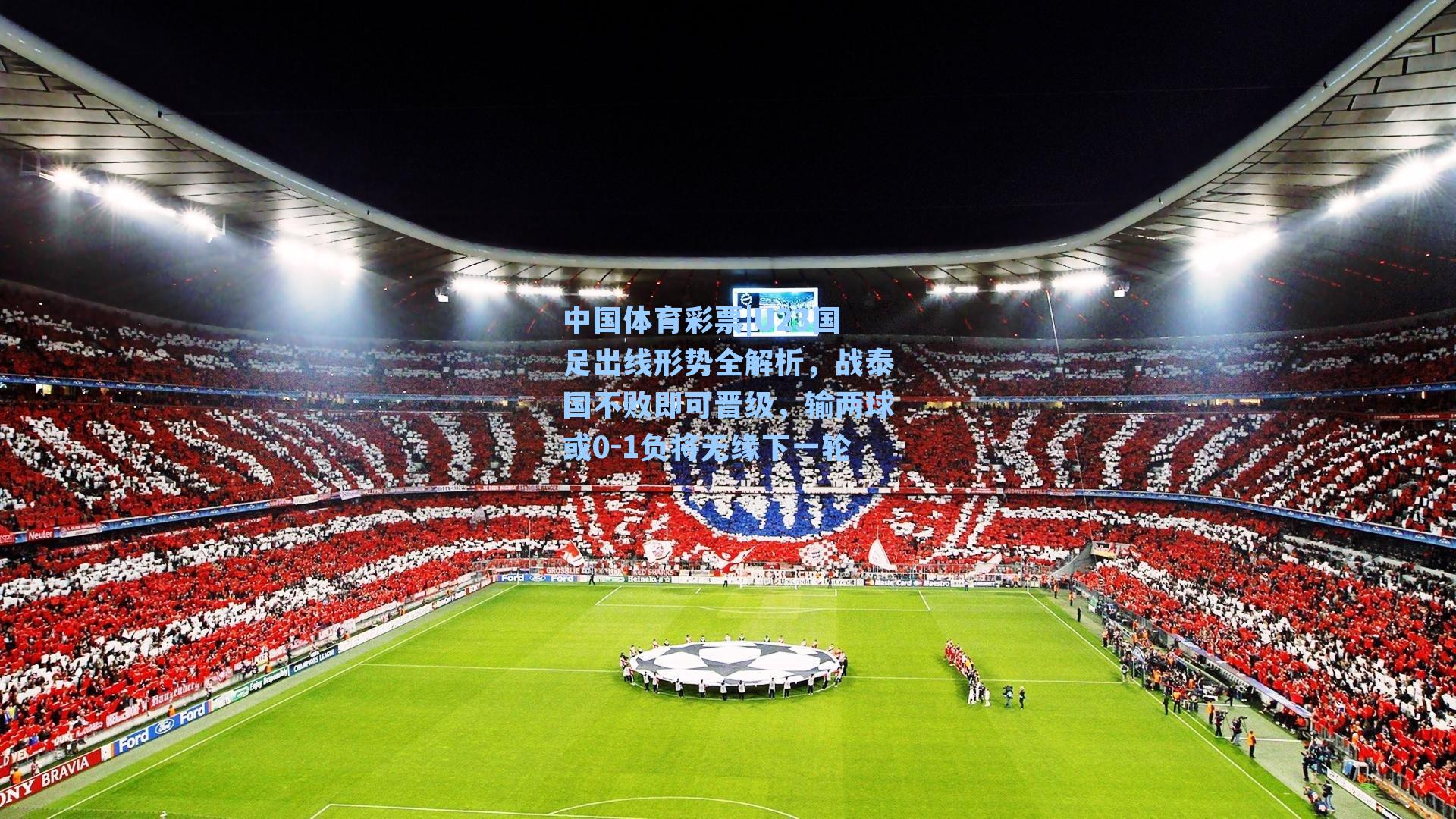 中国体育彩票|U23国足出线形势全解析，战泰国不败即可晋级，输两球或0-1负将无缘下一轮
