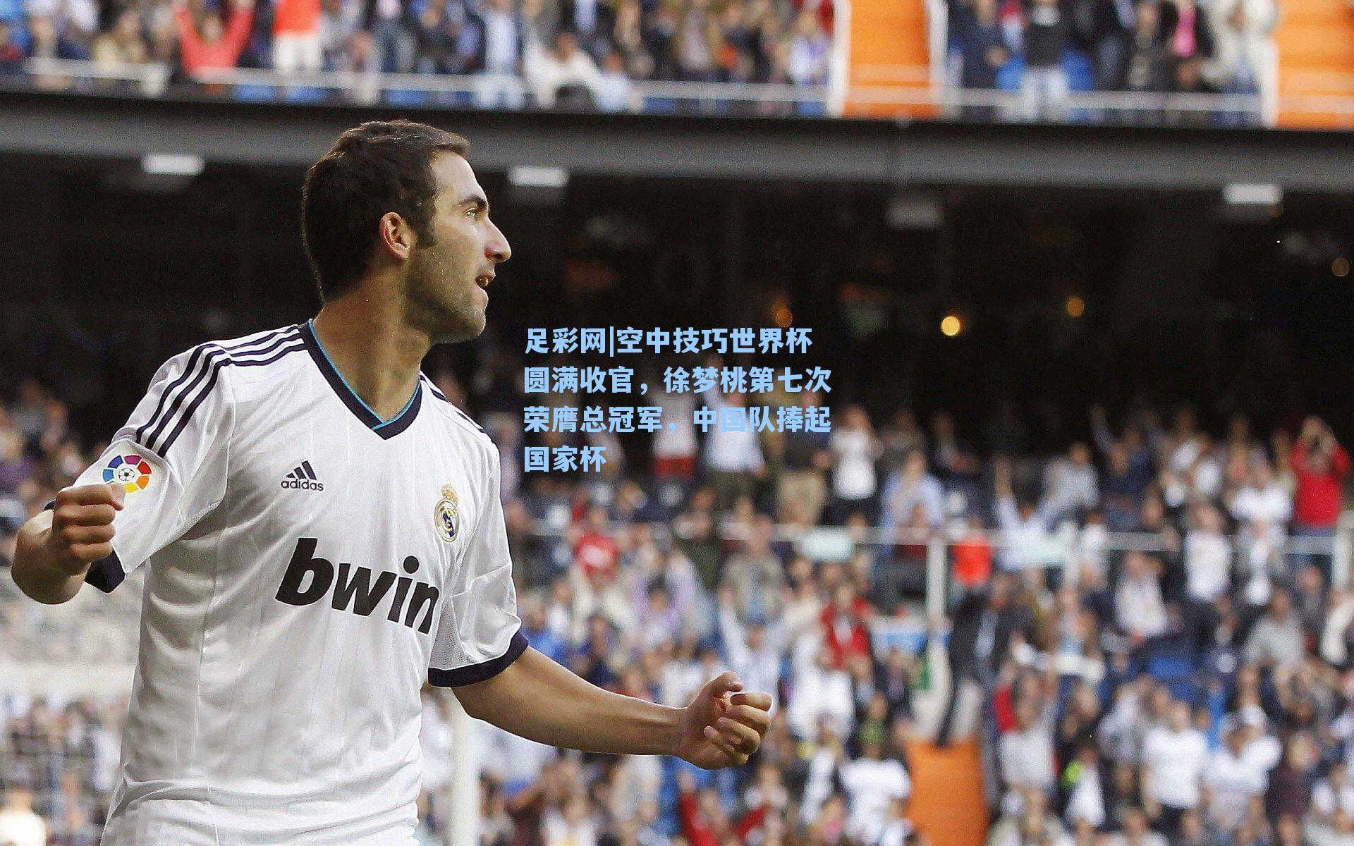 空中技巧世界杯圆满收官，徐梦桃第七次荣膺总冠军，中国队捧起国家杯