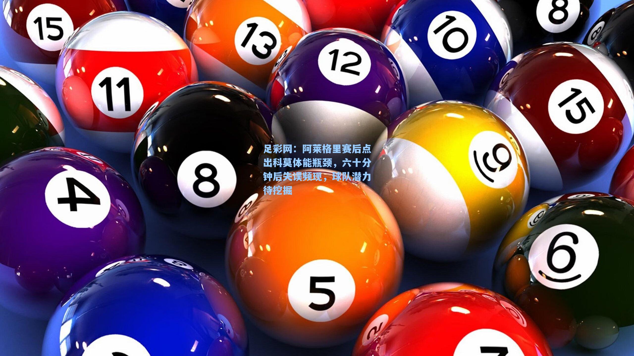 阿莱格里赛后点出科莫体能瓶颈，六十分钟后失误频现，球队潜力待挖掘