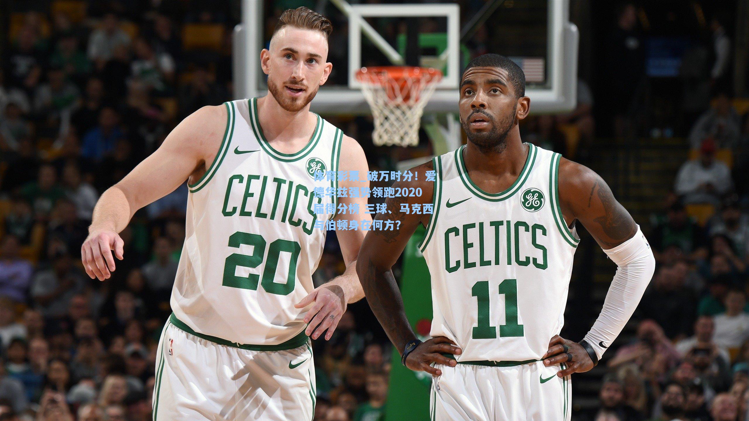 破万时分！爱德华兹强势领跑2020届得分榜 三球、马克西与伯顿身在何方？