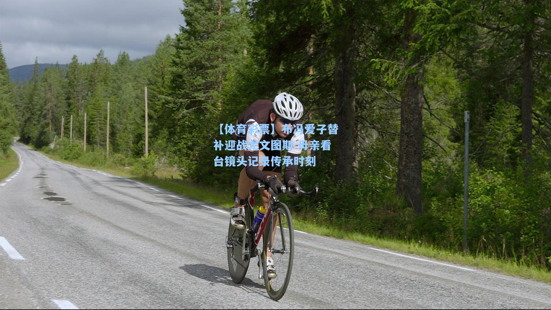 布冯爱子替补迎战尤文图斯 母亲看台镜头记录传承时刻