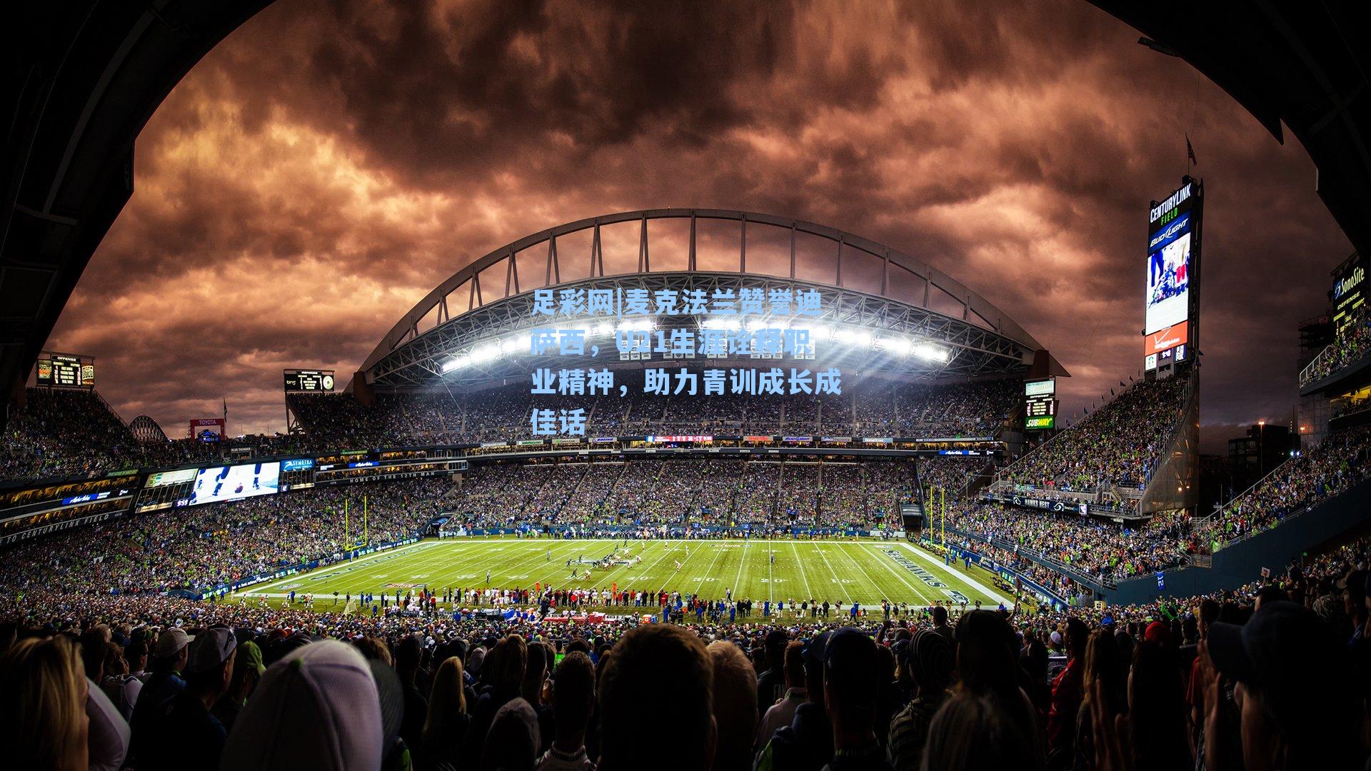 麦克法兰赞誉迪萨西，U21生涯诠释职业精神，助力青训成长成佳话