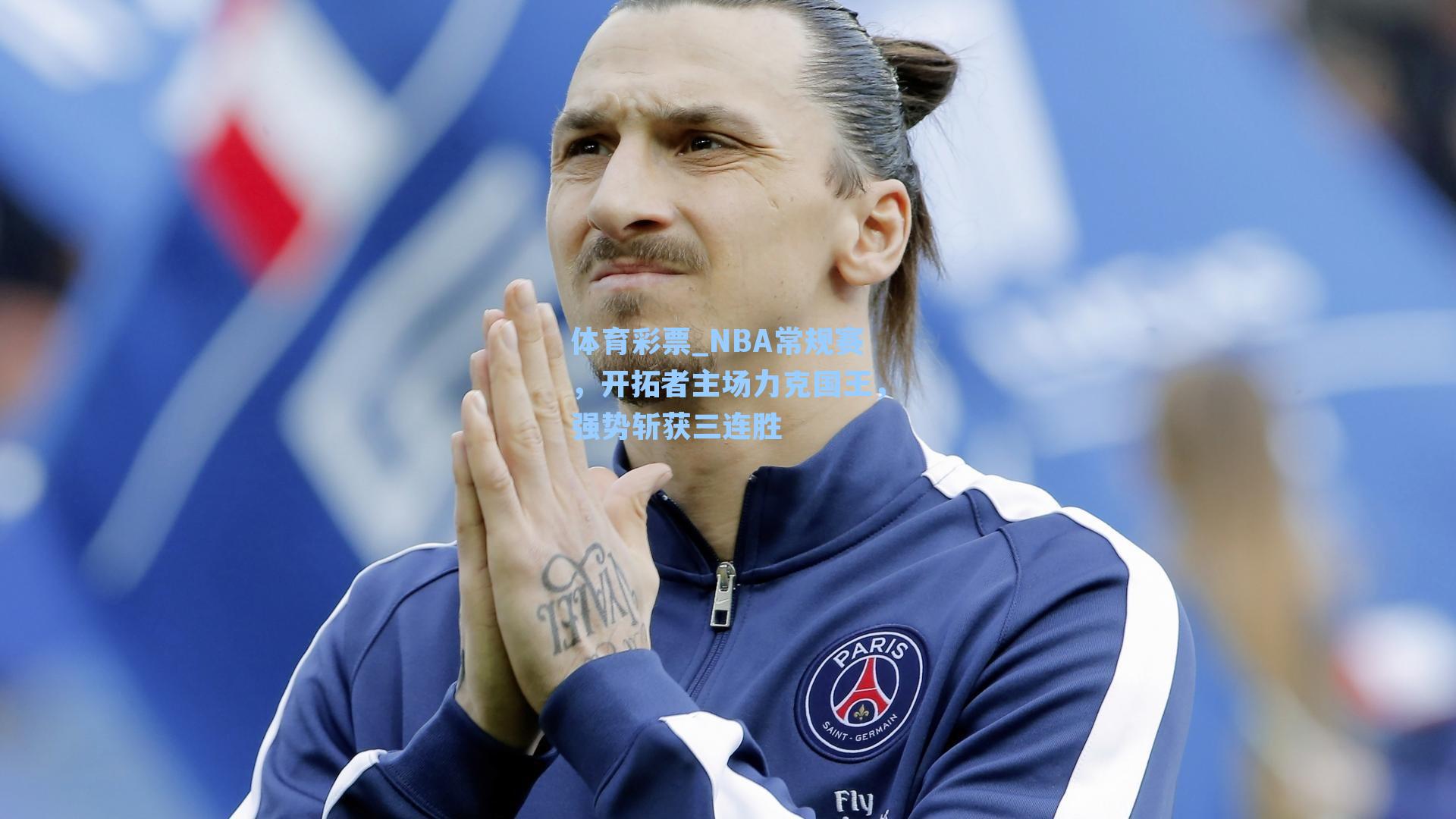 体育彩票_NBA常规赛，开拓者主场力克国王，强势斩获三连胜
