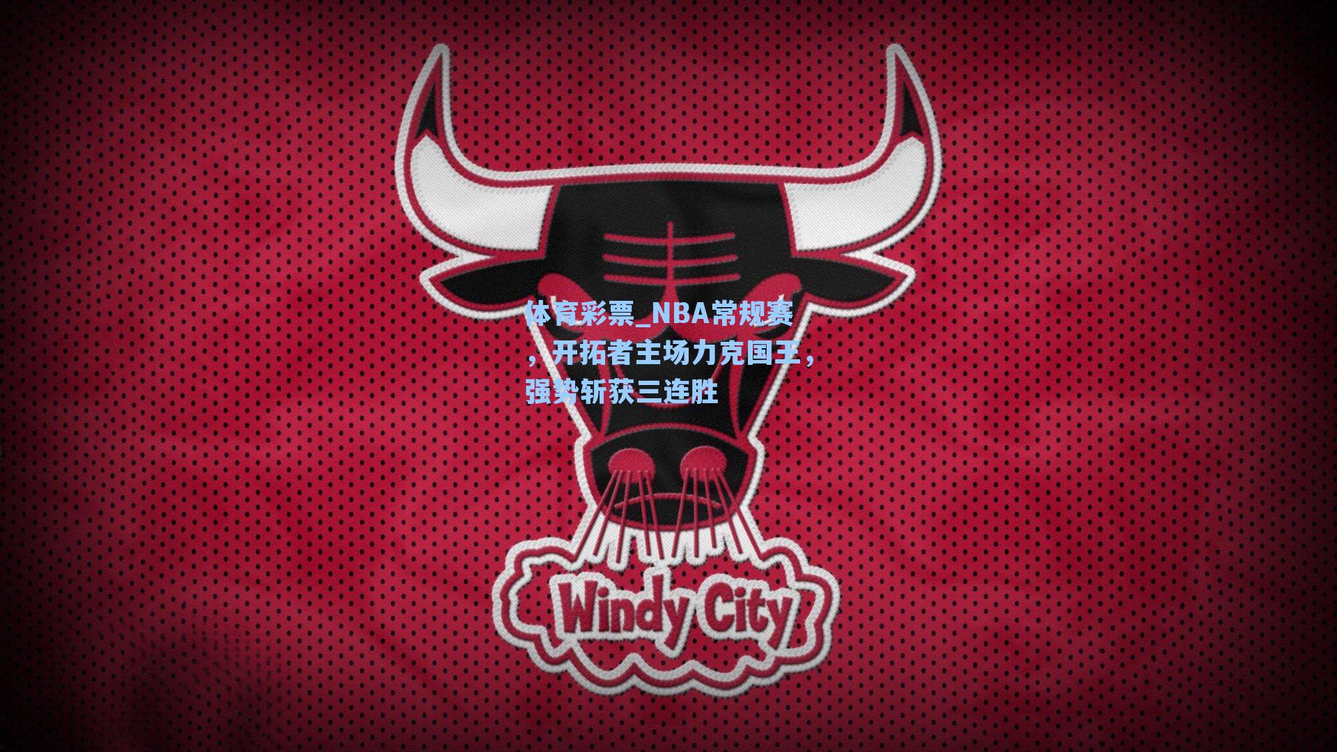 NBA常规赛,开拓者主场力克国王,强势斩获三连胜