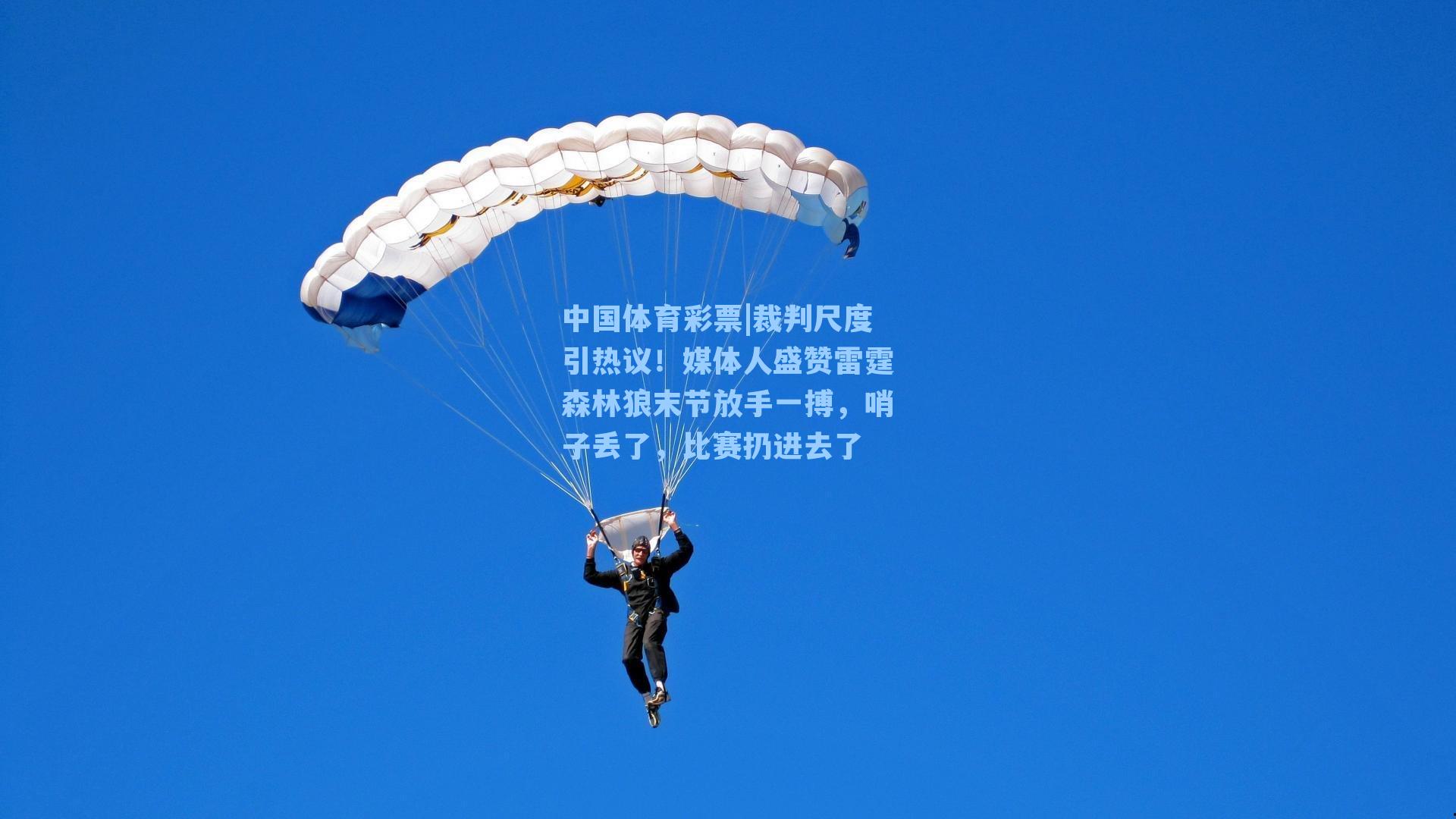 中国体育彩票|裁判尺度引热议！媒体人盛赞雷霆森林狼末节放手一搏，哨子丢了，比赛扔进去了